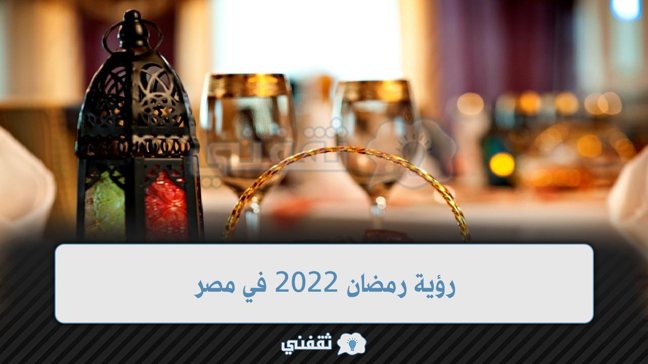 رؤية رمضان 2022 في مصر