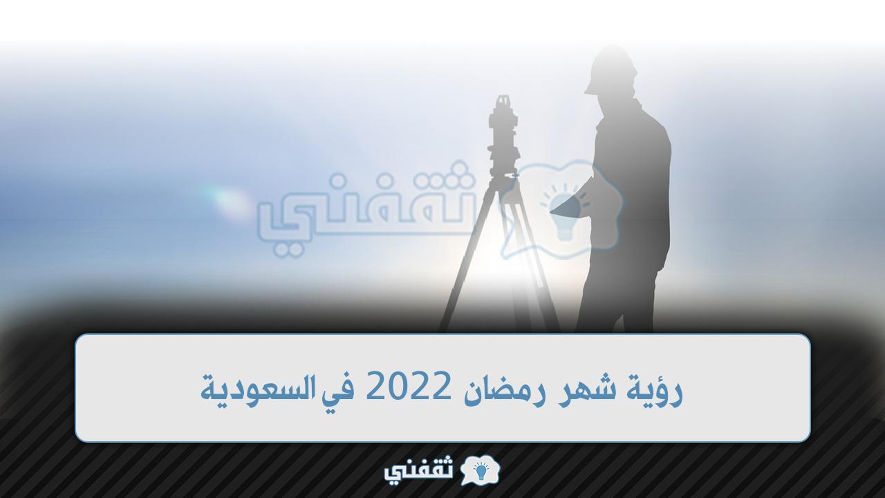 رؤية شهر رمضان 2022 في السعودية