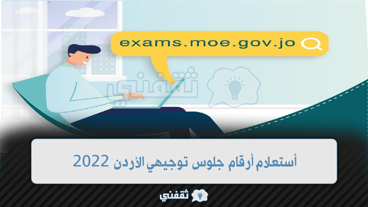 أستعلام أرقام جلوس توجيهي الأردن 2022