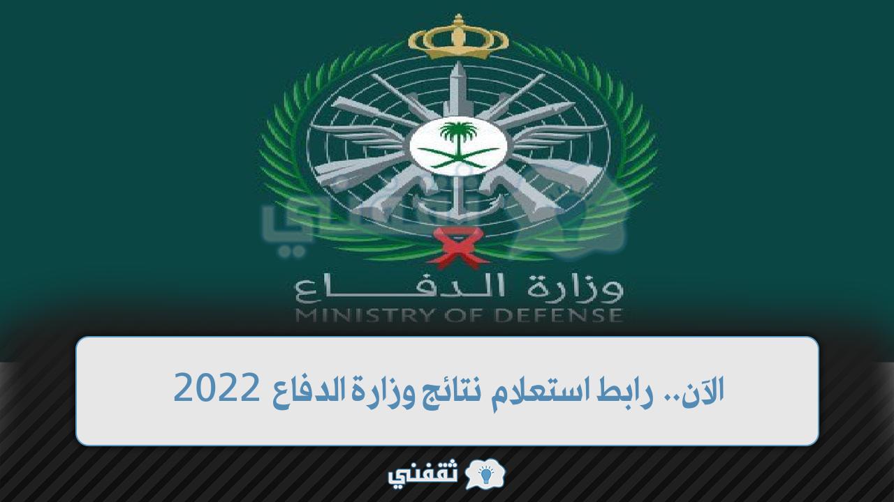 رابط استعلام نتائج وزارة الدفاع 2022