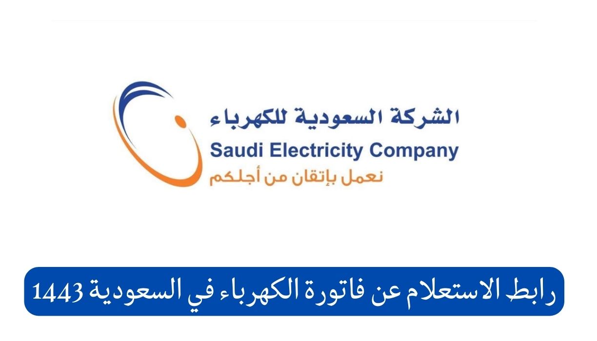 رابط الاستعلام عن فاتورة الكهرباء في السعودية 1443