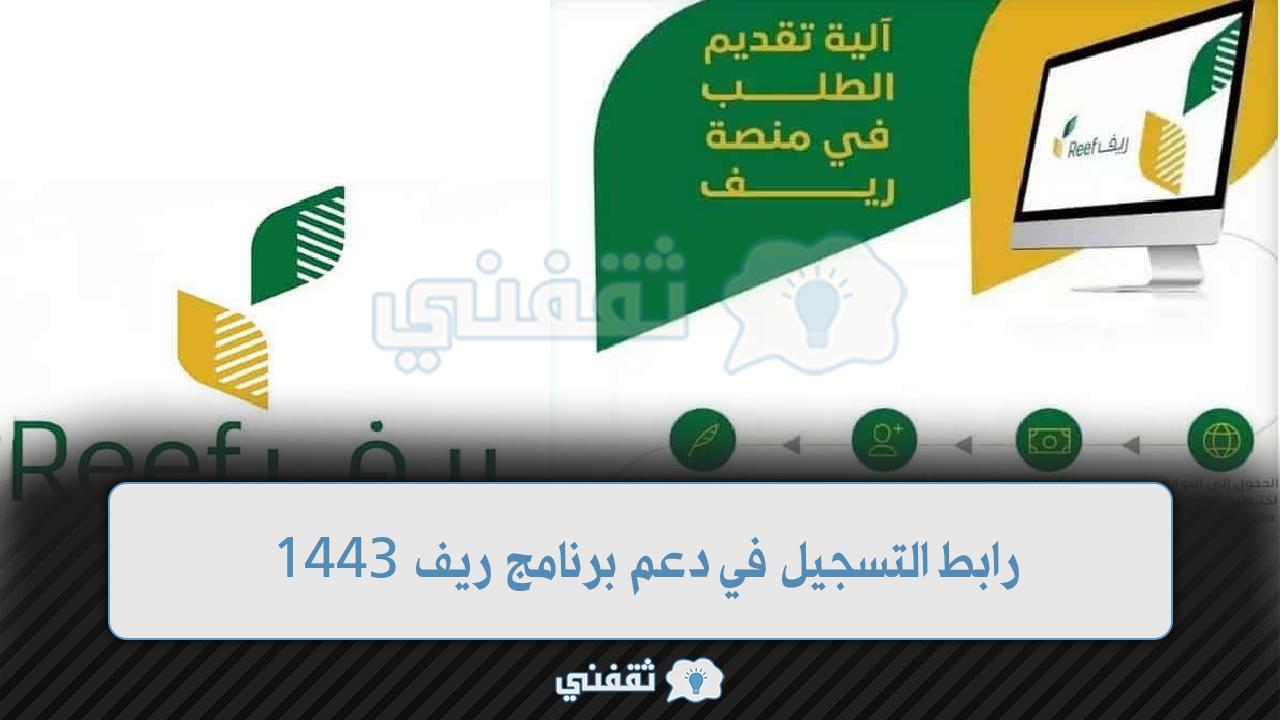 رابط التسجيل في دعم برنامج ريف 1443