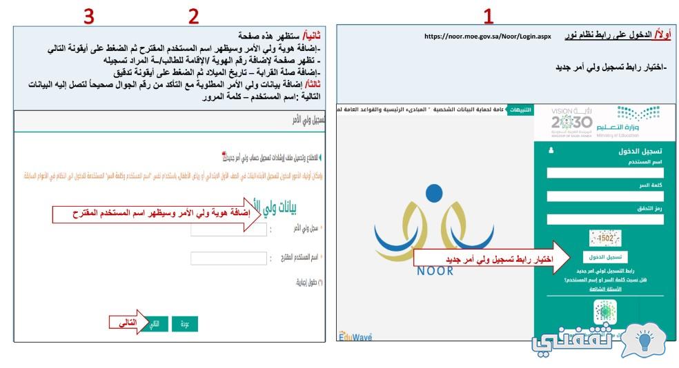 رابط التسجيل في نور للطلاب الجدد 1444 وخطوات إنشاء حساب ولي الأمر