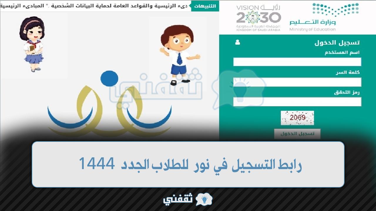 رابط التسجيل في نور للطلاب الجدد 1444 وخطوات إنشاء حساب ولي الأمر