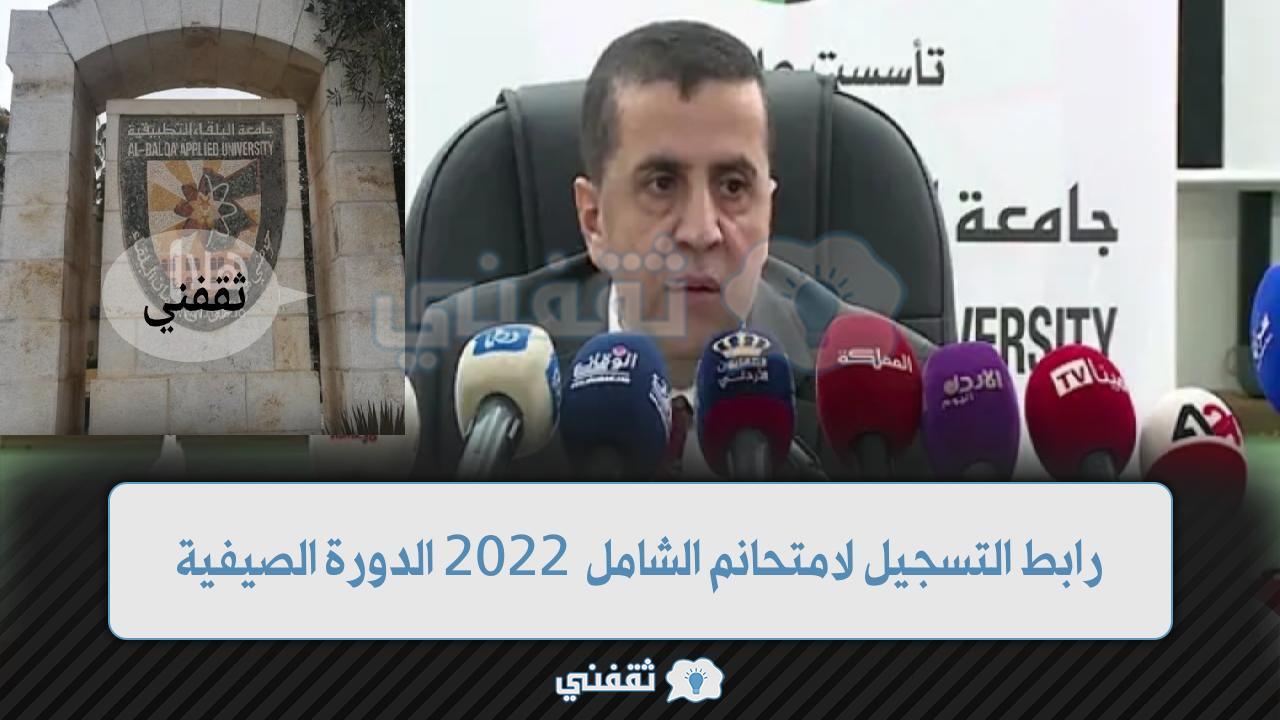 رابط التسجيل لامتحان الشامل 2022 (1)