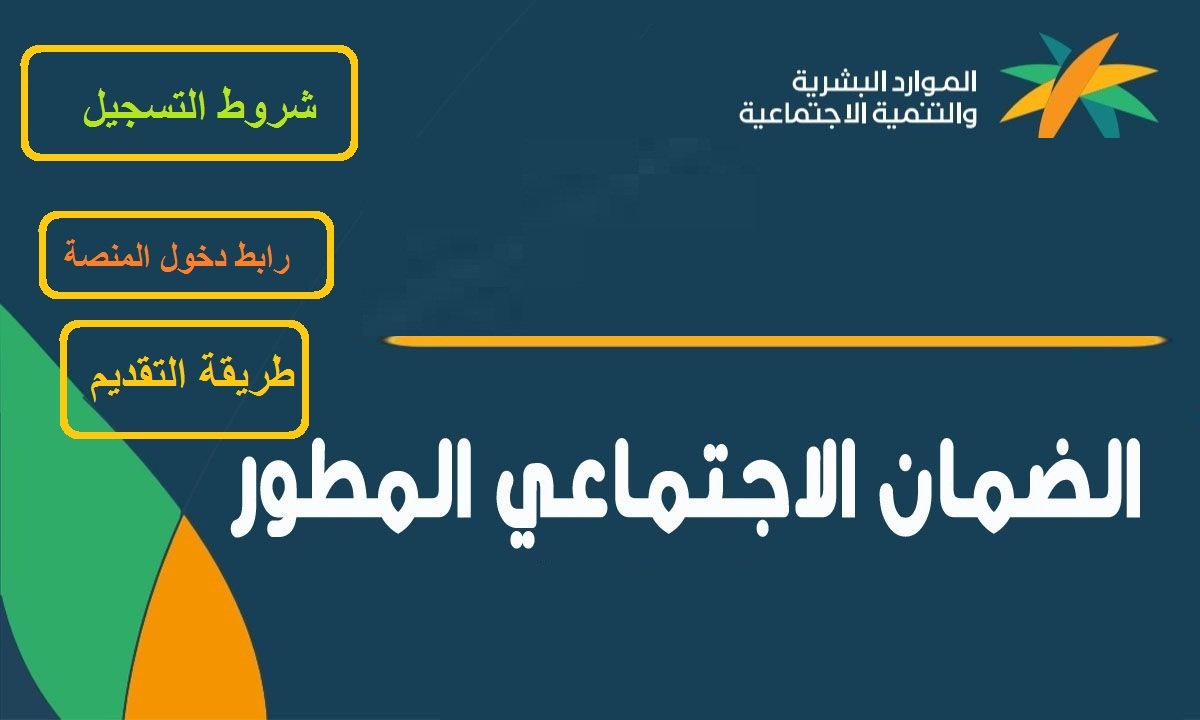 رابط التقديم في الضمان الاجتماعي المطور عبر منصة الدعم والحماية الاجتماعية