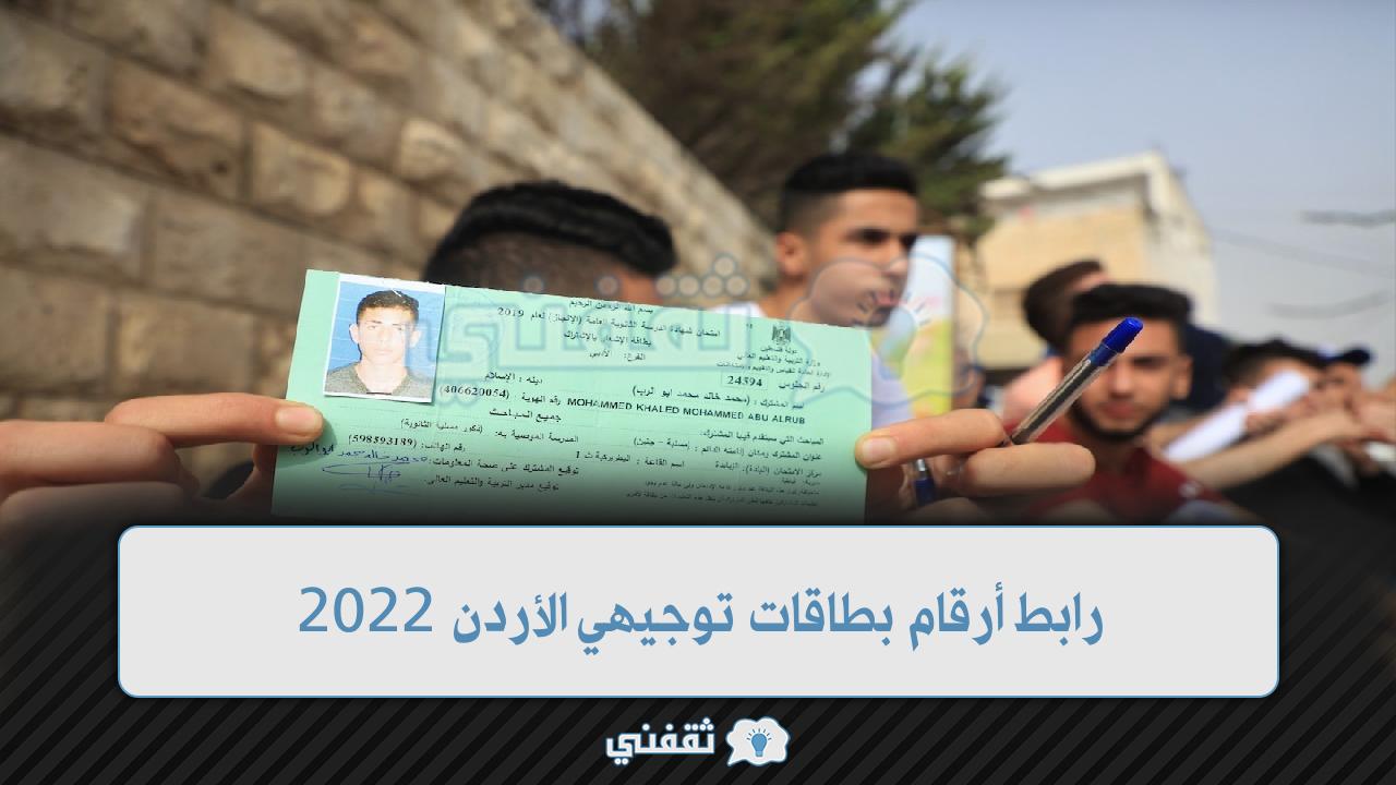 رابط أرقام بطاقات توجيهي الأردن 2022