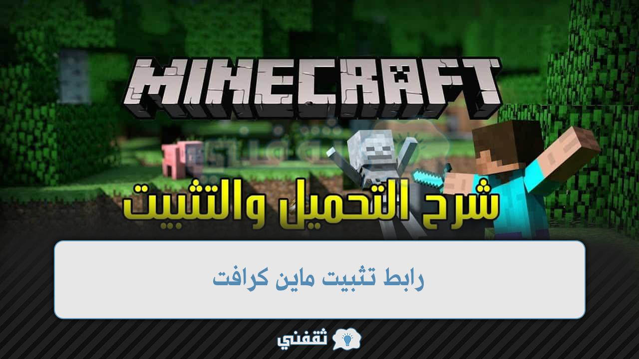 رابط تثبيت ماين كرافت