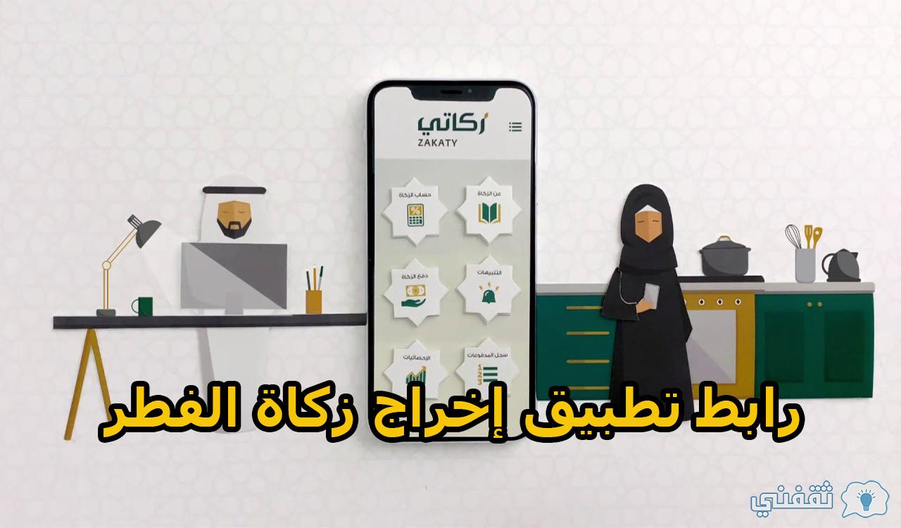 رابط تطبيق إخراج زكاة الفطر في السعودية 2022