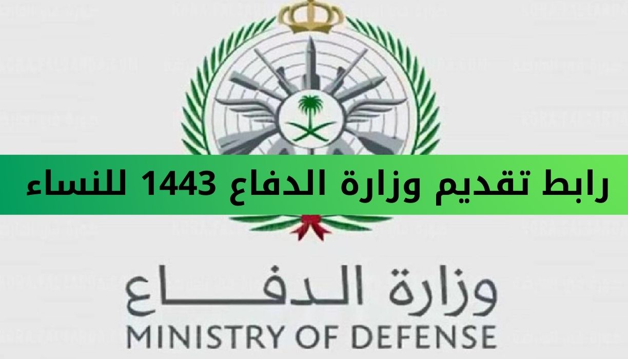تقديم وزارة الدفاع 1443 للنساء شروط التسجيل عبر بوابة التجنيد الموحد tajnid.mod.gov.sa