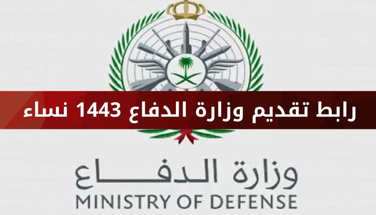 تقديم وزارة الدفاع 1443 نساء شروط القبول والتسجيل في بوابة التجنيد الموحد tajnid.mod.gov.sa