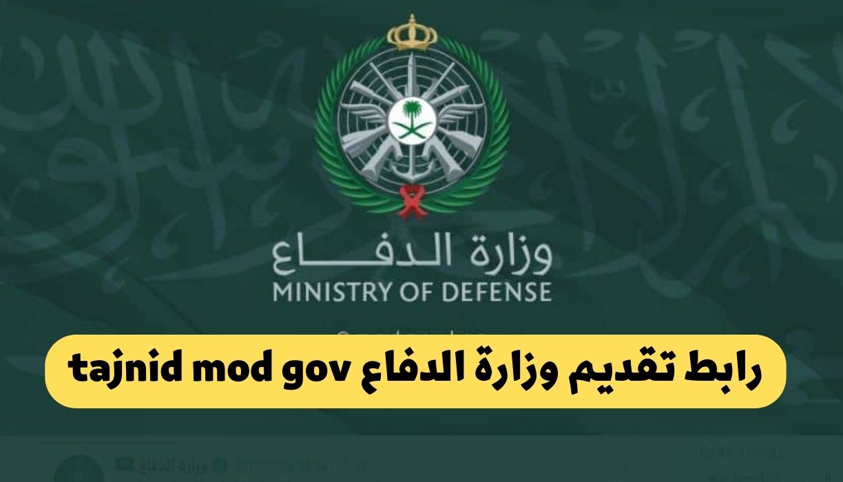 رابط تقديم وزارة الدفاع tajnid mod gov