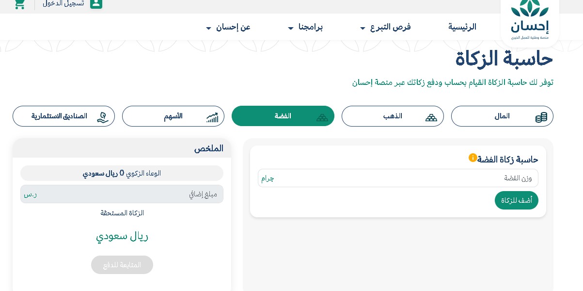 رابط حاسبة الزكاة في منصة إحسان الخيرية