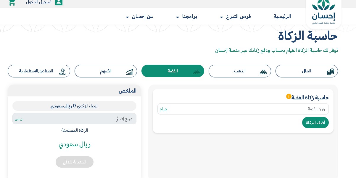 رابط حاسبة الزكاة في منصة إحسان الخيرية