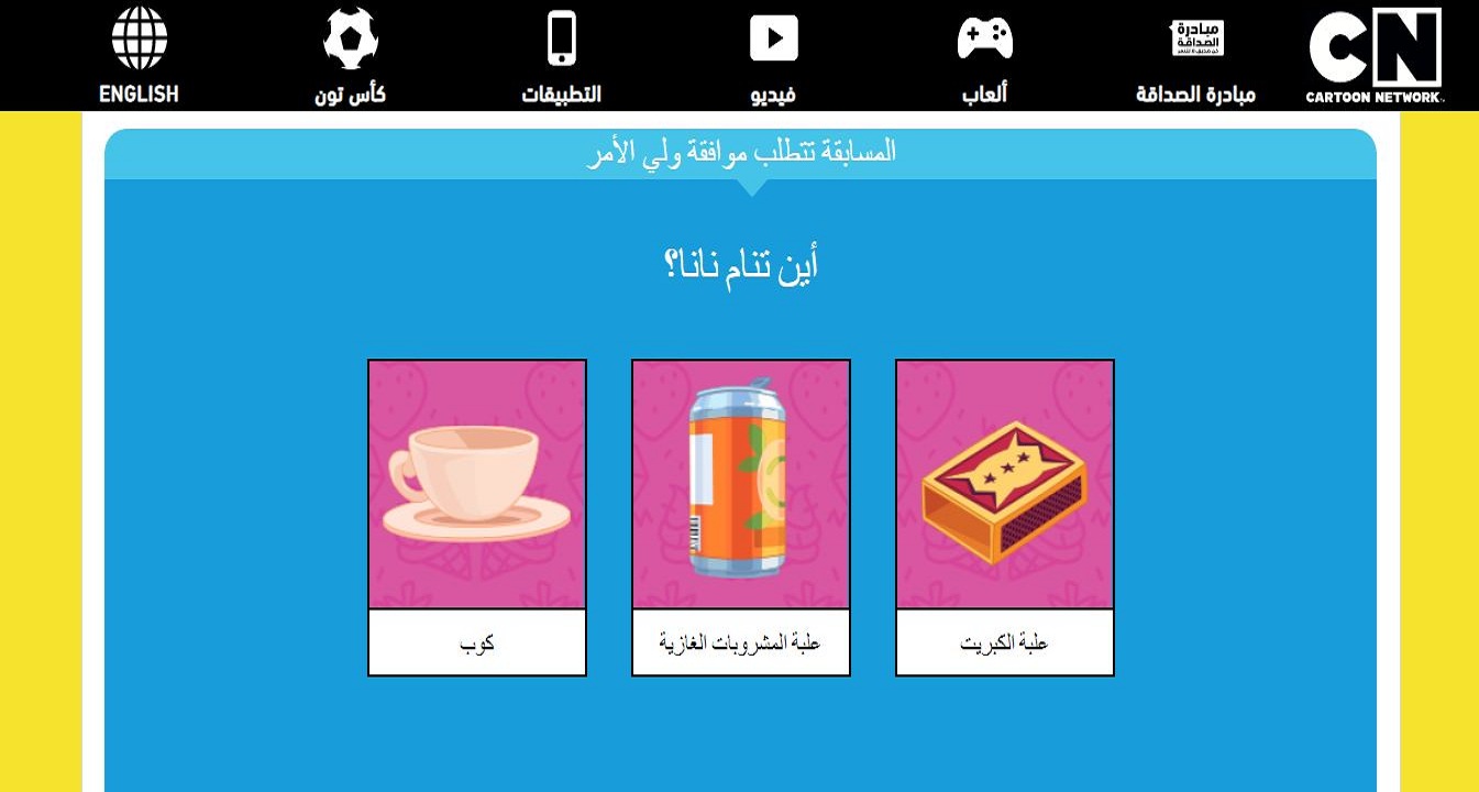 رابط مسابقة رمضان كرتون CN بالعربية