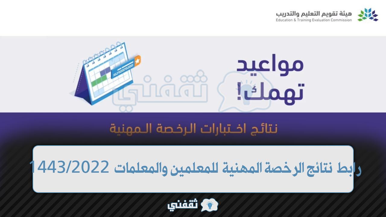 رابط نتائج الرخصة المهنية للمعلمين 1443 (1)