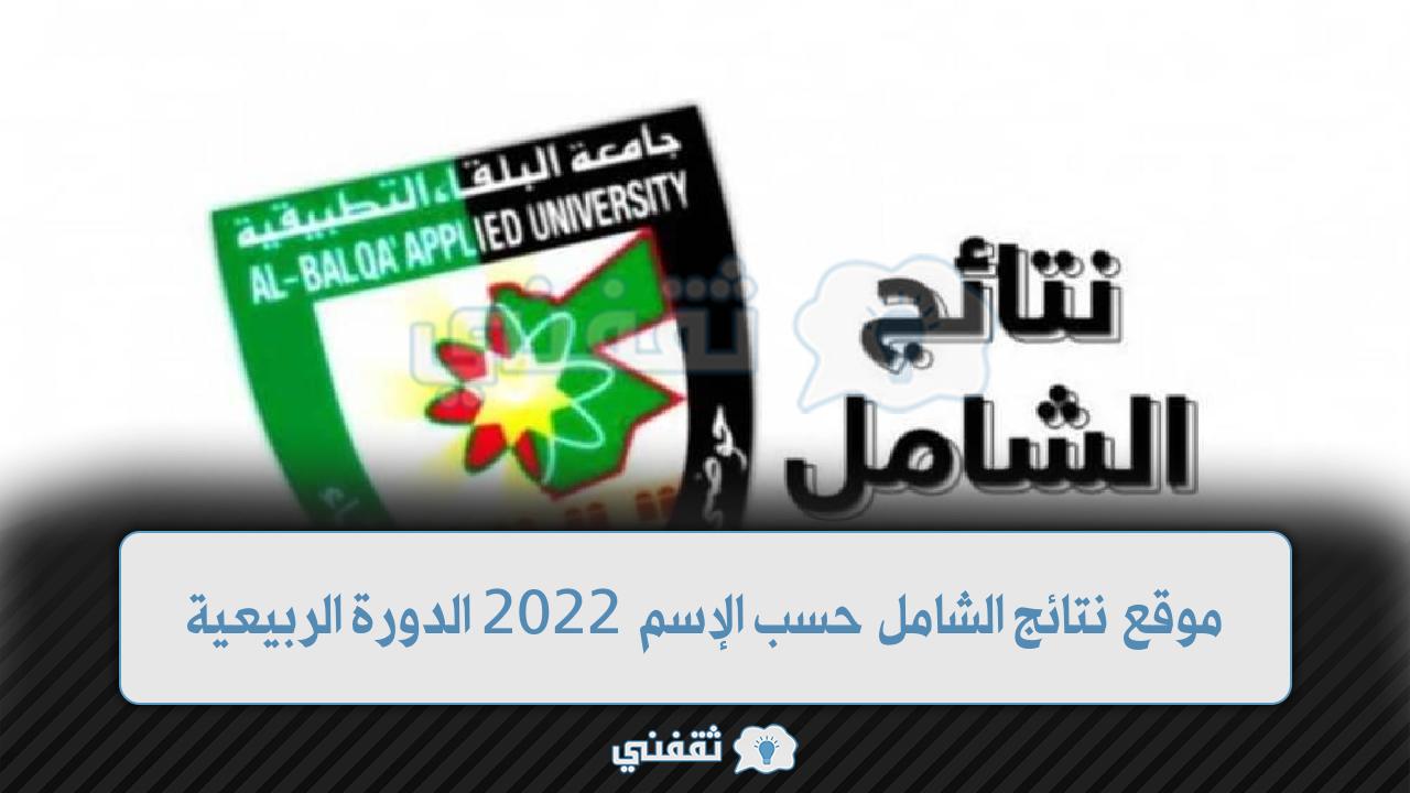 موقع نتائج الشامل 2022 الدورة الربيعية حسب الاسم.. وموعد ظهور أسماء أوائل الشامل