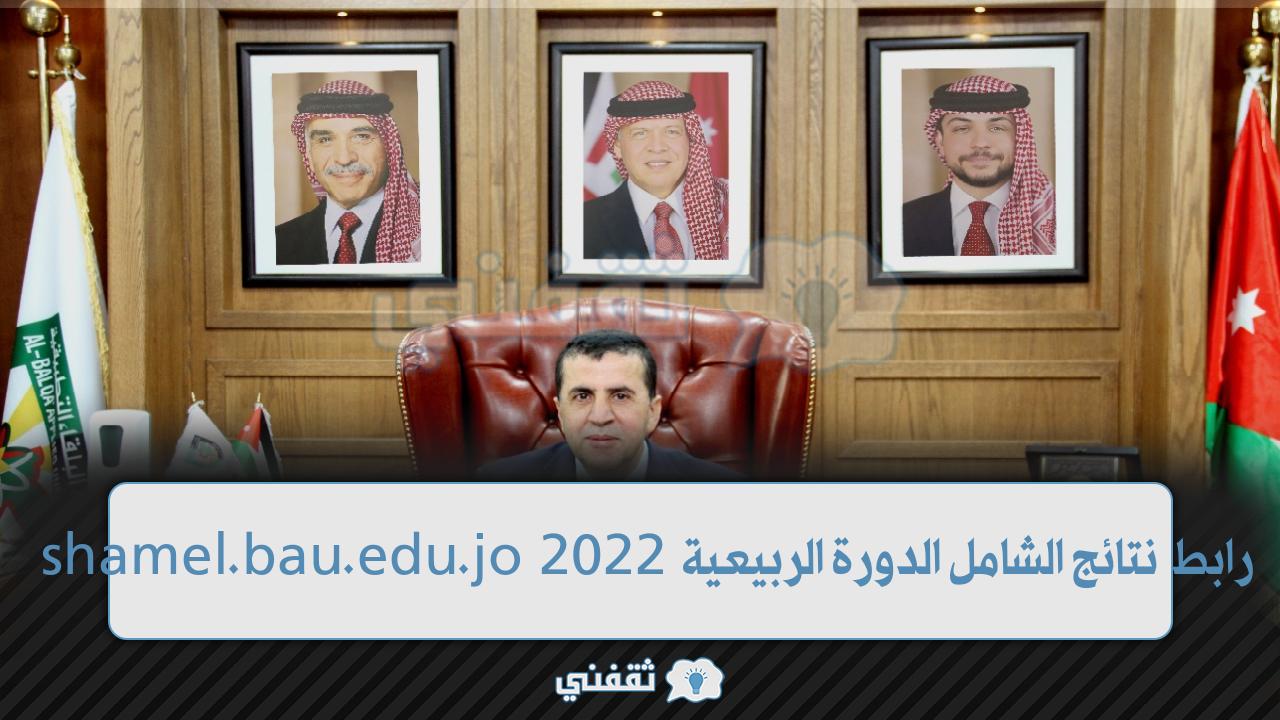 رابط نتائج الشامل 2022 الدورة الربيعية (1)