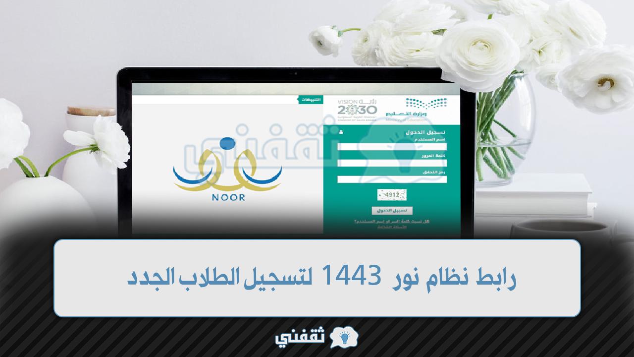 رابط نظام نور 1443 لتسجيل الطلاب