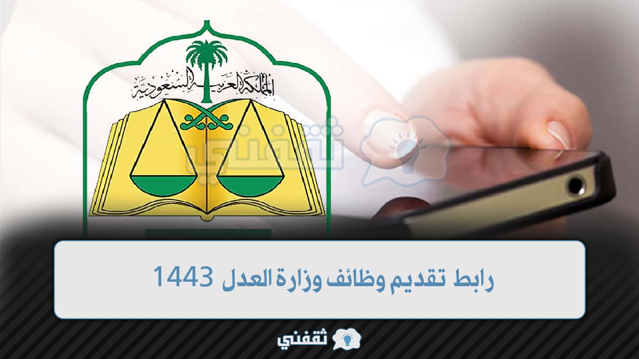 رابط وظائف وزارة العدل 1443