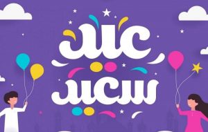 رسائل تهنئة بعيد الفطر المبارك