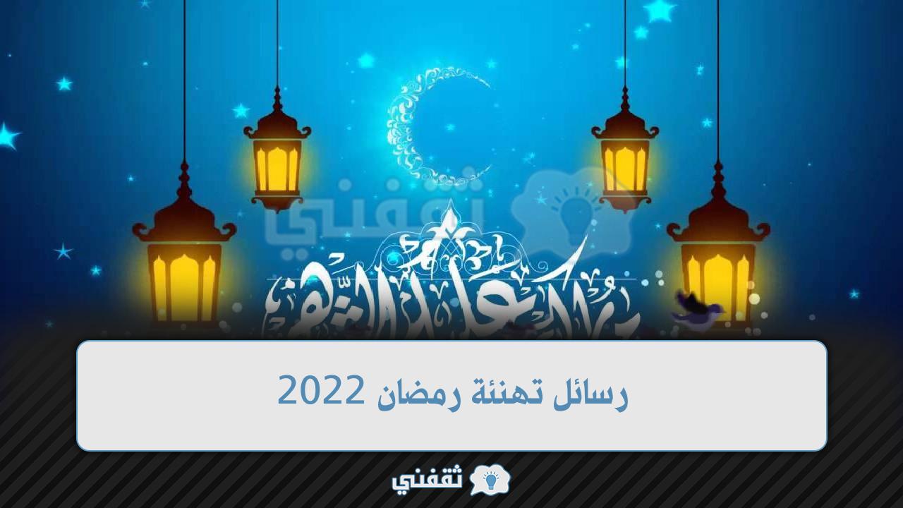 رسائل تهنئة رمضان 2022