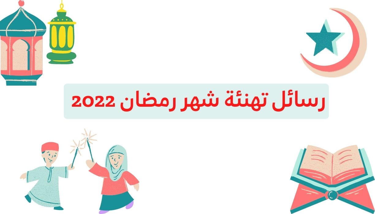 رسائل تهنئة شهر رمضان 2022