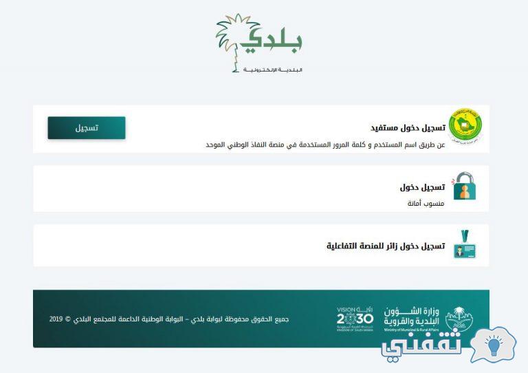 استخراج رخصة بناء balady.gov.sa شروط الحصول على تصريح للبناء عبر بوابة بلدي الإلكترونية خطوات استخراج رخصة بناء على منصة بلدي balady.gov.sa شروط إنجاز تصريح بناء إلكتروني