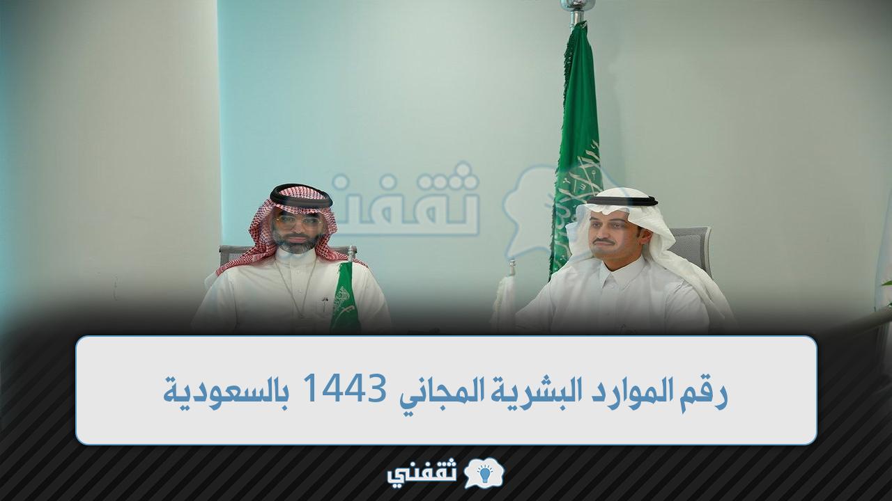 رقم الموارد البشرية المجاني 1443 بالسعودية