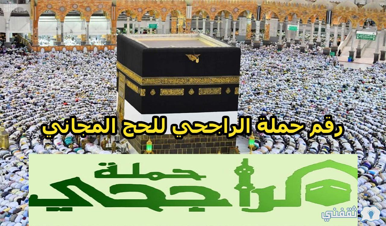 رقم حملة الراجحي للحج المجاني 2022