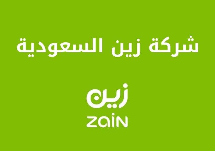 رقم خدمة عملاء زين