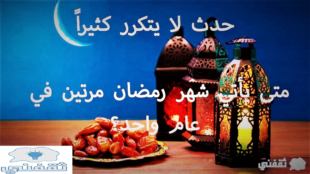 رمضان مرتين في 2030