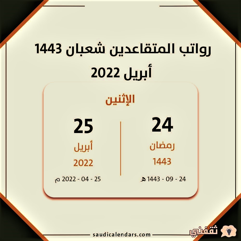 رواتب المتقاعدين شعبان 1443- أبريل 2022