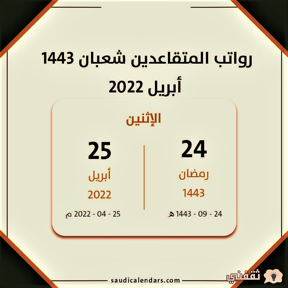 رواتب المتقاعدين شعبان 1443 أبريل 2022