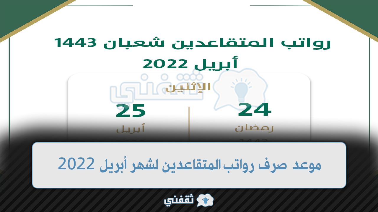 موعد صرف رواتب المتقاعدين 1443