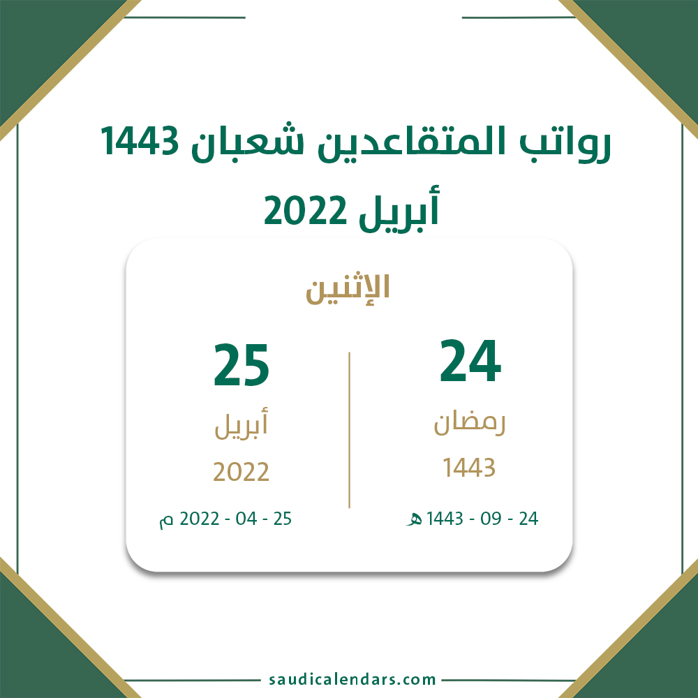 رواتب المتقاعدين شهر إبريل 2022