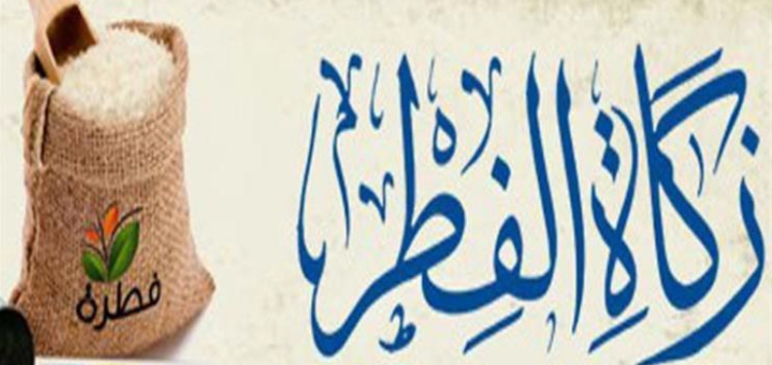 قيمة زكاة الفطر ٢٠٢٢ في السعودية ومصر والكويت والدول العربية وطريقة سدادها