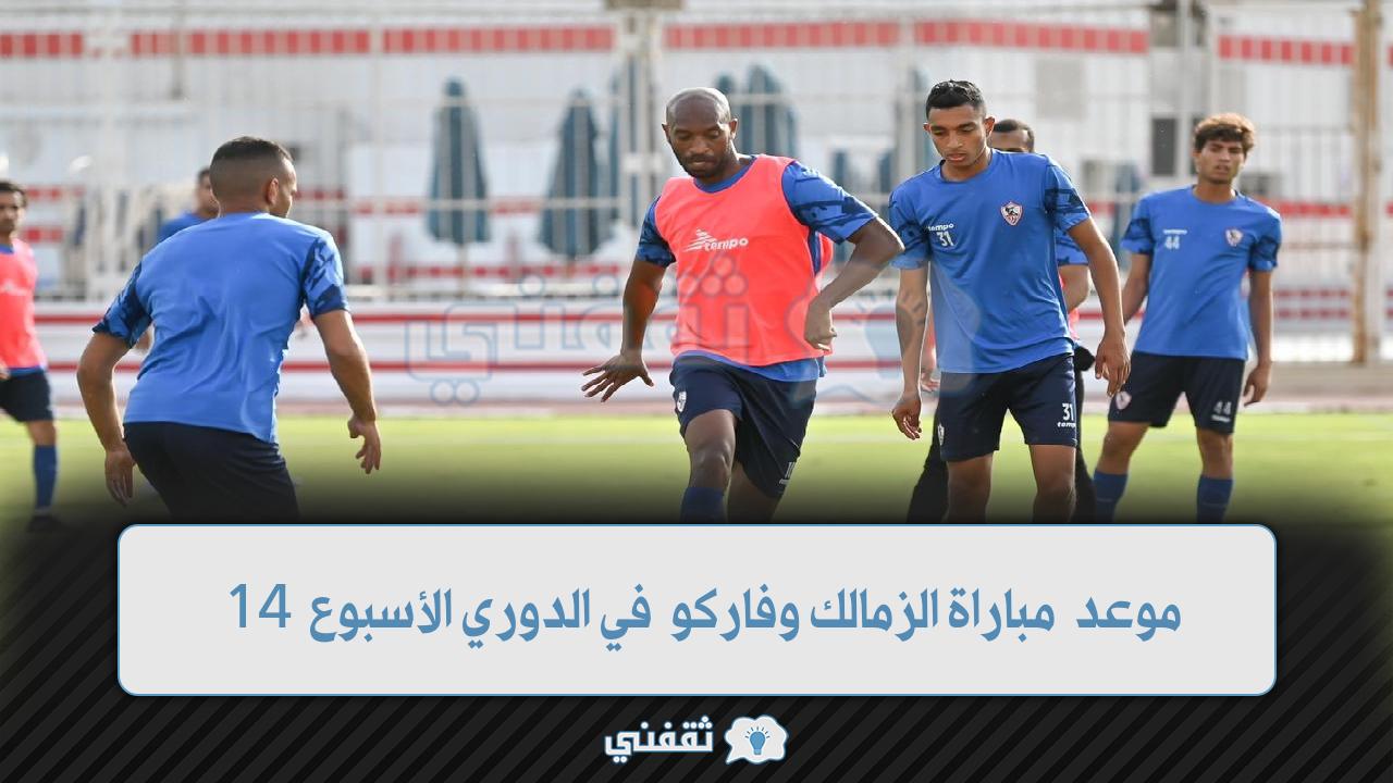 موعد مباراة الزمالك وفاركو