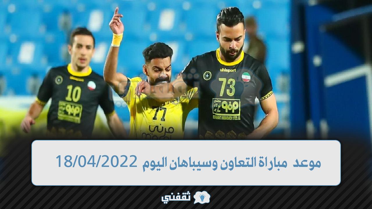 موعد مباراة التعاون وسيباهان الإيراني