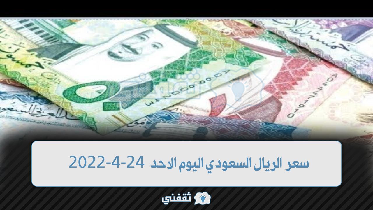 سعر الريال السعودي اليوم الاحد