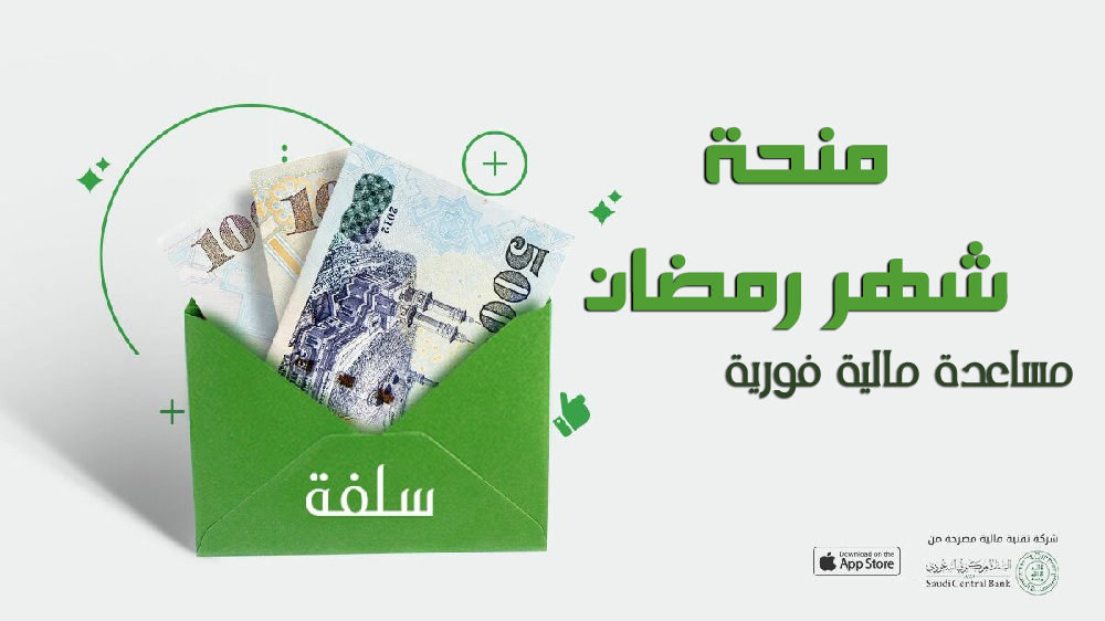 منحة منصة سلفة بمناسبة رمضان لسداد الديون للمديونين في السعودية