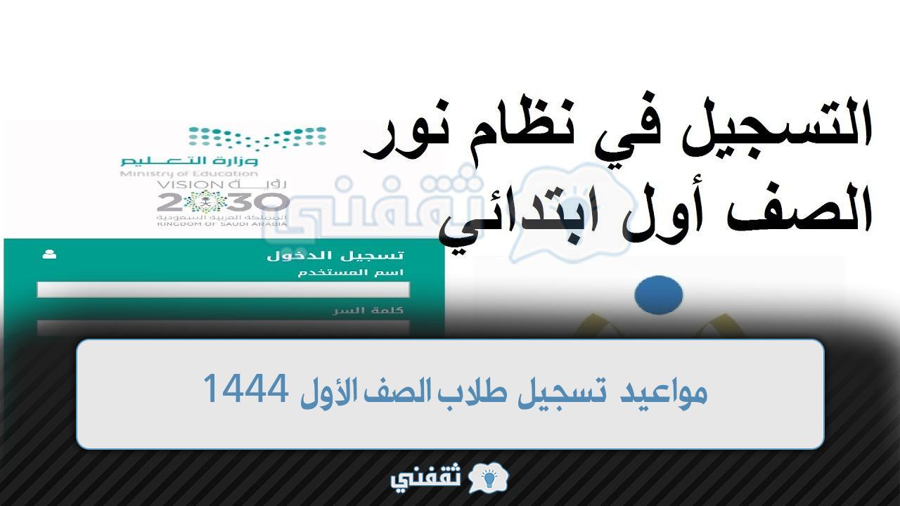 مواعيد تسجيل طلاب الصف الأول 1444