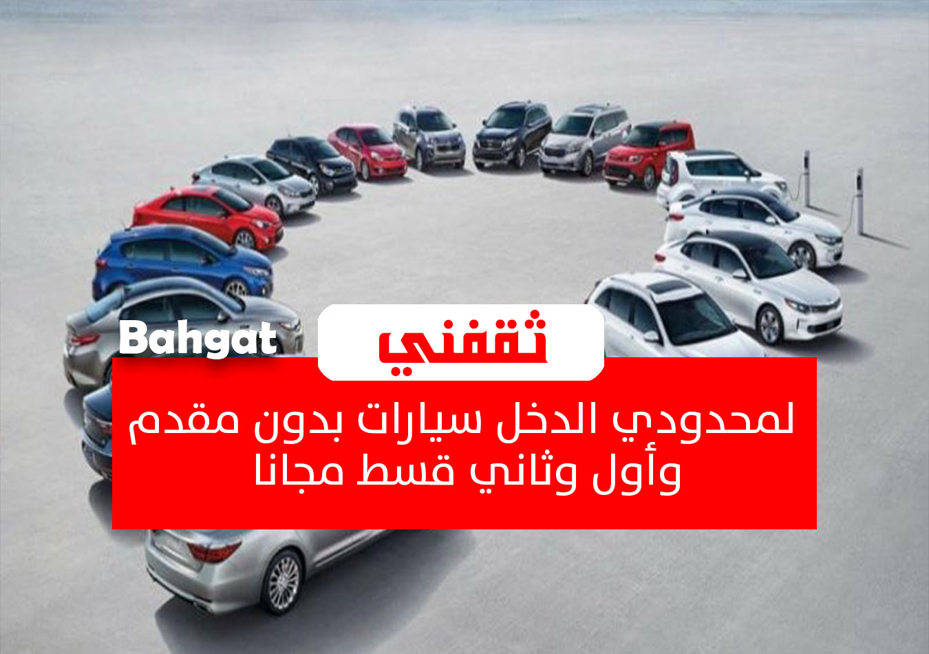 سيارات بأقل راتب