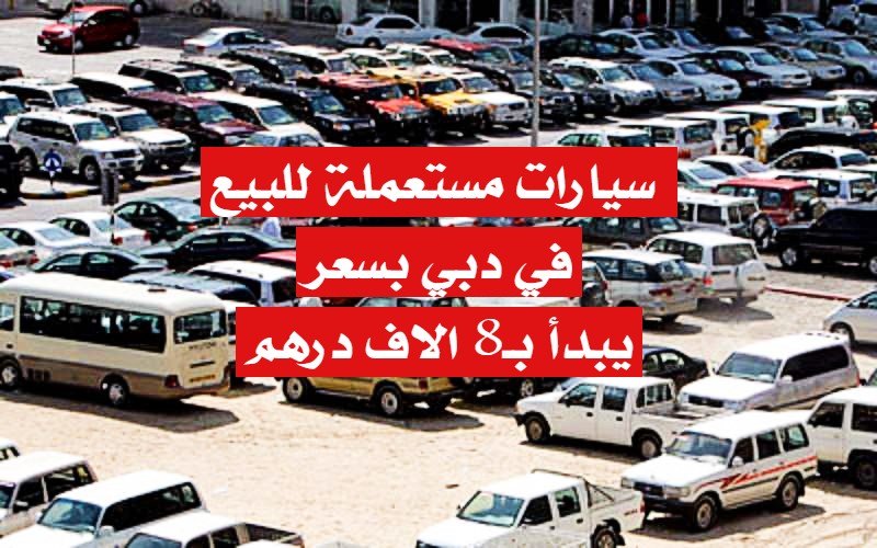 سيارات مستعملة رخيصة في دبي