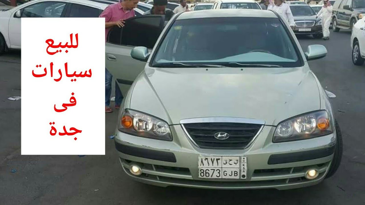 سيارات مستعملة للبيع في جدة