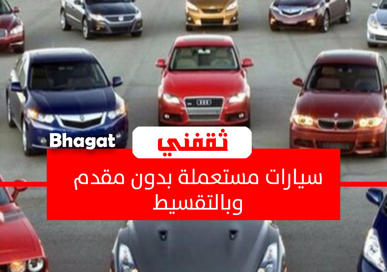 سيارات مستعملة