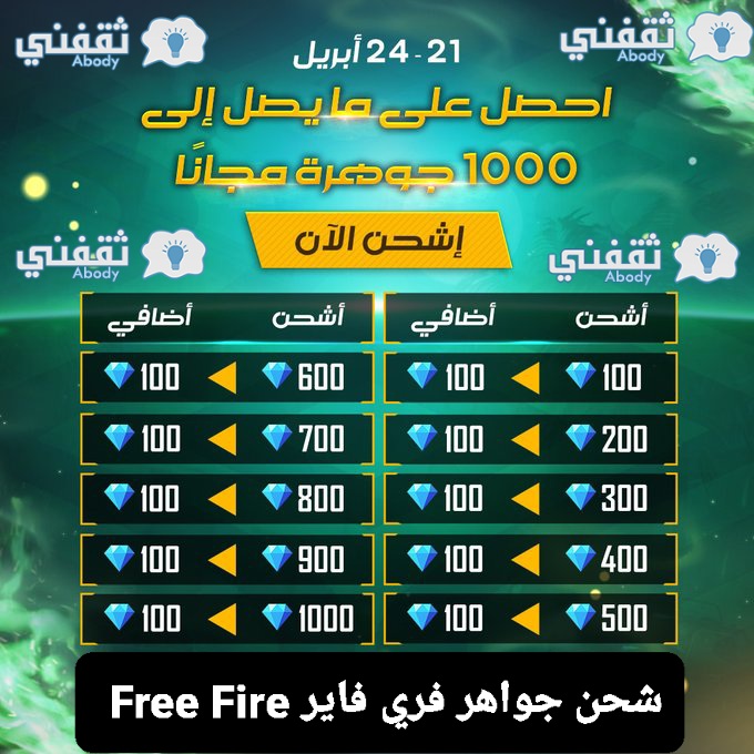 شحن جواهر فري فاير Free Fire عرض 1000 جوهرة مجانا