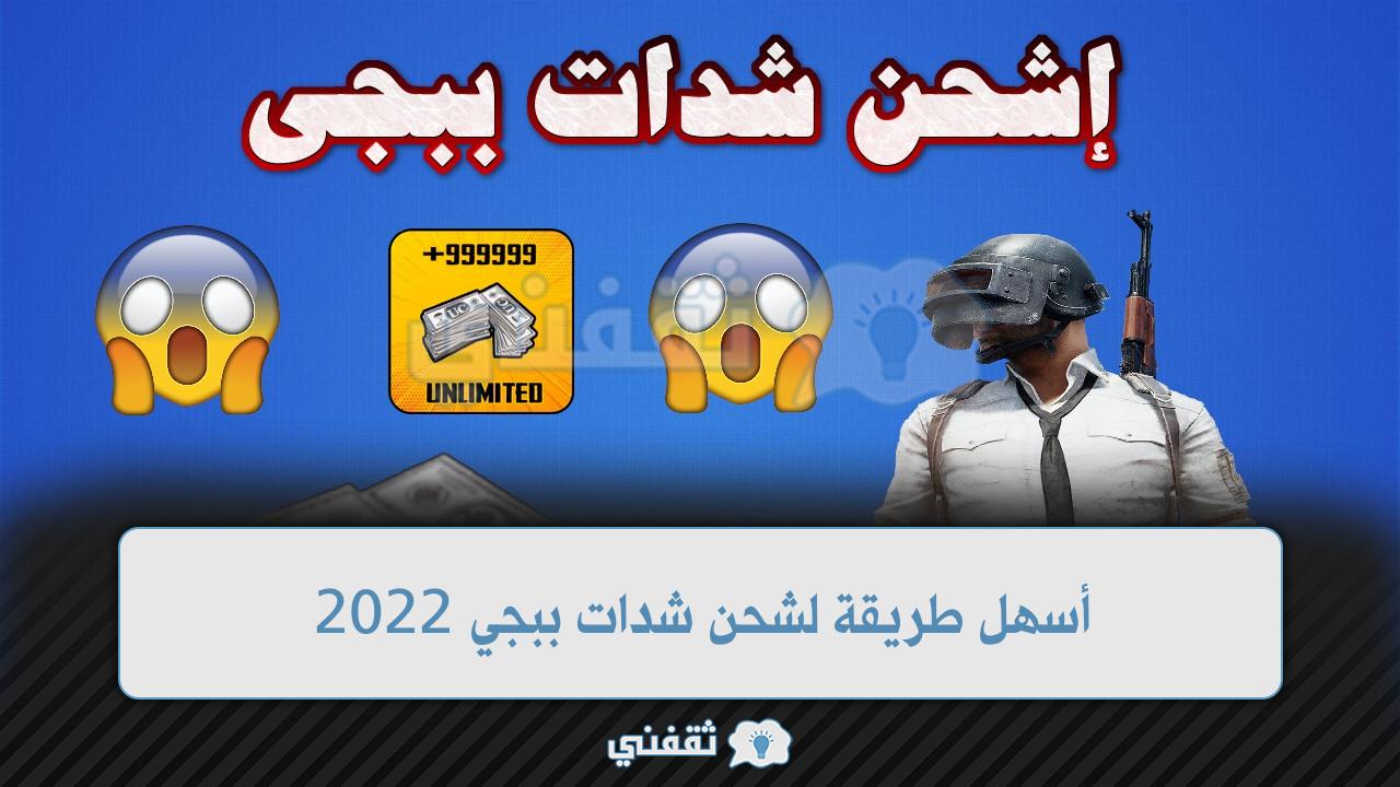 شحن شدات ببجي 2022 (2)