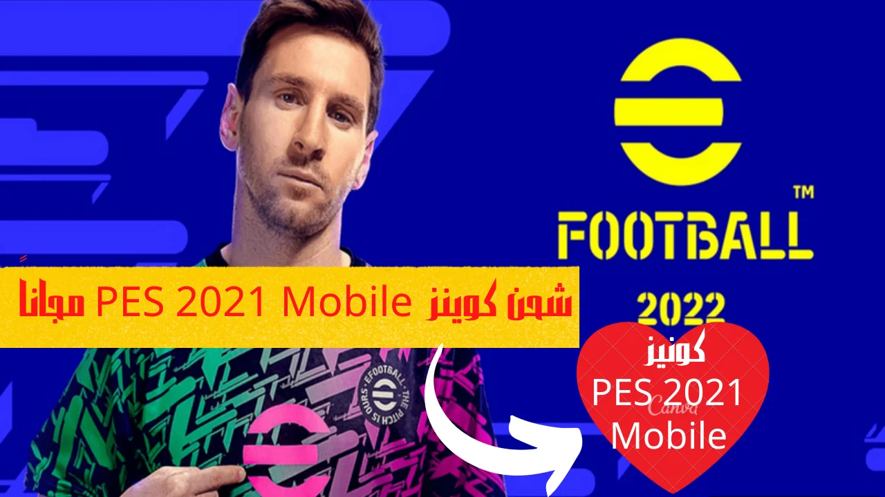 شحن كوينز PES 2021 Mobile مجاناً