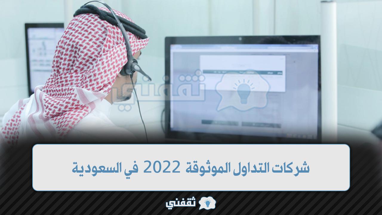 شركات التداول الموثوقة 2022